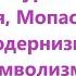 3 Натурализм Золя Мопассан Модернизм символизм декаданс