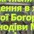 Церковна пісня до свята Введення в храм Пресвятої Богородиці В Єрусалимськім храмі новина