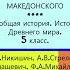 41 ЗАВОЕВАНИЯ АЛЕКСАНДРА МАКЕДОНСКОГО История Древнего мира 5 класс Никишин В О и др