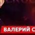 Соловей Российские кураторы убийц из Крокуса Путин по прежнему в холодильнике паралич Кремля