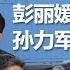 彭丽媛给我下饺子 孙力军对习近平不知敬畏 港澳办 公安部相继清理 外交部也待收拾 平安中国 保谁平安 中国研究院 陶杰 何频 程晓农 李恒青 郑旭光 2020426 第143期