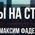 Танцы на стёклах караоке для низких голосов Максим Фадеева