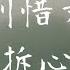 劉惜君 拆心 電視劇 絕代雙驕 片尾曲 無損音質 不願遺憾錯過 動態歌詞 Lyrics Chinese Music