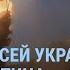 Массированный удар России по Украине Медведев и привет от Путина Тревога российских военных УТРО