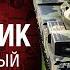 Защитник Музыкальный клип от Студия ГРЕК и WartacticGames World Of Tanks