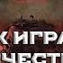 КАК ИГРАТЬ НЕЧЕСТНО В WAR THUNDER СОВЕТЫ ОТ ЧИТЕРА Warthunder мытерпим Fearsome