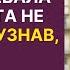 Будущая свекровь как коршун клевала Анну пока та не сбежала А узнав что она получила