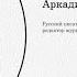 Рассказы Аркадий Тимофеевич Аверченко и его автобиографический рассказ Молодняк