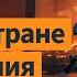 Массированная атака ракет и дронов на энергоинфраструктуру Украины Вот Так Кратко