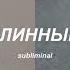 ТОНКИЕ ПАЛЬЦЫ саблиминал на тонкие длинные пальцы