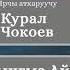 Атадан калган туяк Курал Чокоев 2 бөлүк