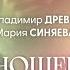 Отношения приходят чтобы разрушить наши иллюзии Владимир Древс