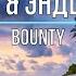 MIYAGI ЭНДШПИЛЬ BOUNTY Текст песни