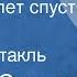 Михаил Светлов Двадцать лет спустя Радиоспектакль 1963