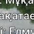 Отан сөзі Мұқағали Мақатаев Əні Елмұра Жаңабергенова Айшолпан Манасқызы