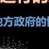 中国经济运行的底层逻辑 以及形成的历史原因 置身事内