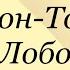 Эрнест Сетон Томпсон Лобо сетонтомпсон лобо