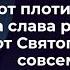 Слава рожденных от плоти это одно а слава рожденных от Святого Духа это совсем другое