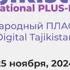 Международный ПЛАС Форум Digital Tajikistan 2024