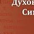 Беседа 21 из цикла Духовная жизнь по Симеону Новому Богослову священник Константин Корепанов