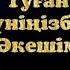 Туған күніңізбен ӘКЕ Туган кунинизбен Акешим Туган кунинизбен куттыктаймын Әкеге тілек туған күнге