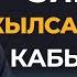 УШУЛ 7 ЗИКИРДИ КЫЛСАҢ ДАЙЫМА ДУАЛАРЫҢ КАБЫЛ БОЛОТ Устаз Эрмек Тынай уулу