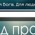 Снова год пролетел День Жатвы настал Фонограмма Минус Караоке