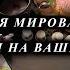 Как внешняя мировая ситуация отразится на вашей жизни 100 предсказание будущего