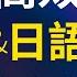 同時高效學習英語 日語短句 帶中文音頻