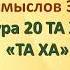 СУРА 20 ТАХА