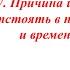 Причина и следствие могут отстоять в пространстве и времени Седьмой закон пятой дисциплины