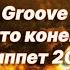 Новая песня Groove Это конец Сниппет 2022