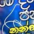 ම දවස වල ජනප ර යම නන ස ට ප ට ක එක ද ගට 2024 Live Nonstop New Live Nonstop 2024 Live Show