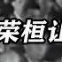 55年罗荣桓让出元帅军衔 毛主席不批 他是我军政治工作的典范