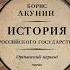 Борис Акунин История Российского Государства Часть Азии Ордынский период