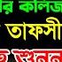 অব কল স ঈদ র কল জ জ ড ন স র ত ফস র আব দ ল ল হ আল আম ন নত ন ওয জ Abdullah Al Amin New Waz 2024