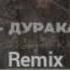 Фогель дуракам везёт Remix Musicfood