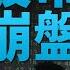 野村 中共股市或崩盤 泡沫破裂風險急升 印鈔貨幣貶值 中共8日新一波刺激憂股崩 野村 未來做三重點一被迫 吳嘉隆 新聞大破解