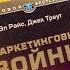 Как отстроиться от конкурентов и увеличить продажи Маркетинговые войны Джек Траут