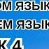 МЕДЛЕННАЯ ПРАКТИКА ЧТЕНИЯ НА ТУРЕЦКОМ ЯЗЫКЕ С НОСИТЕЛЕМ ЯЗЫКА ДЛЯ НАЧИНАЮЩИХ УРОК 4