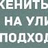 Девушки на улице сами знакомятся Сборник свежих анекдотов Юмор