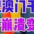 习近平把澳门干残废了 珠海经济崩溃房价腰斩 整座城市快变空城了