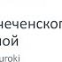 Урок чеченского языка Показатели класса в чеченском языке