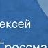 Василий Гроссман Лось Рассказ Читает Алексей Головин