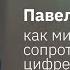 Павел Потеев как минимизировать сопротивление цифре