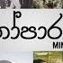 Manoparakata මන ප රකට Mind Relaxing Sinhala Songs Collection Songs Sinhala Songs