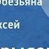 Иван Крылов Зеркало и Обезьяна Басня Читает Алексей Грибов 1959