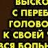 Любовь моя встречай своего героя из кабинета травмпункта выскочил мужик с перебинтованной головой