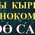 ЖАНЫ КЫРГЫЗЧА КИНО КУЙОО САТАМ КИНОКОМЕДИЯСЫ КАНАЛГА ЖАЗЫЛГАНДЫ УНУТПАНЫЗ