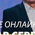 Карл Густав Северин Богослужение онлайн Церковь Слово жизни Москва 13 мая 2020